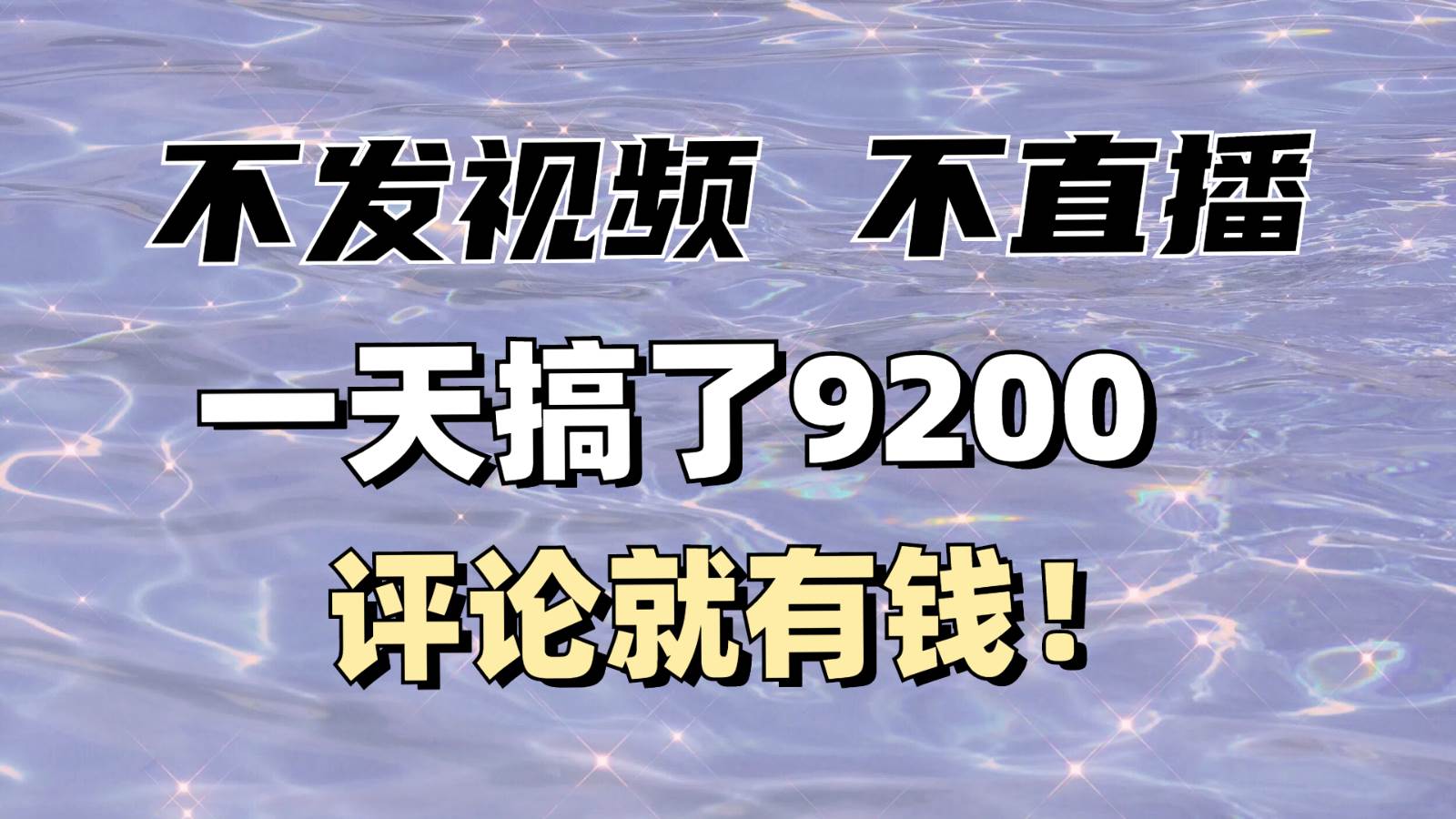 不发作品不直播，评论就有钱，一条最高10块，一天搞了9200-讯领网创