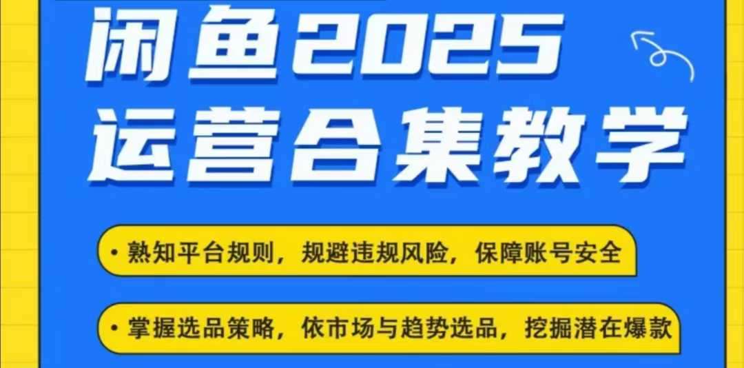 2025闲鱼电商运营全集，2025最新咸鱼玩法-讯领网创