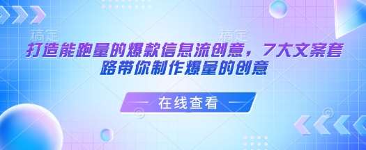 打造能跑量的爆款信息流创意，7大文案套路带你制作爆量的创意-讯领网创