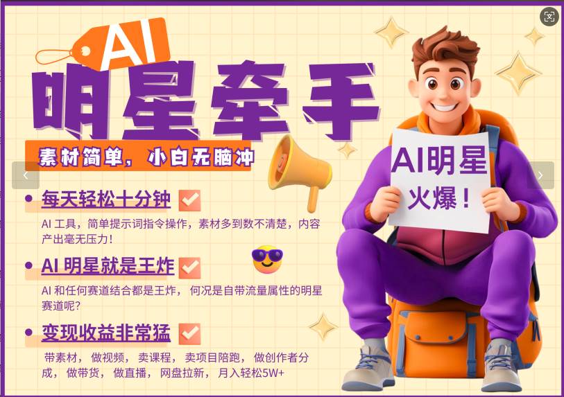 AI+明星，又一爆款密码，明星本来就够火爆，再加上AI ，就是王炸，牵小手，这个绝…-讯领网创