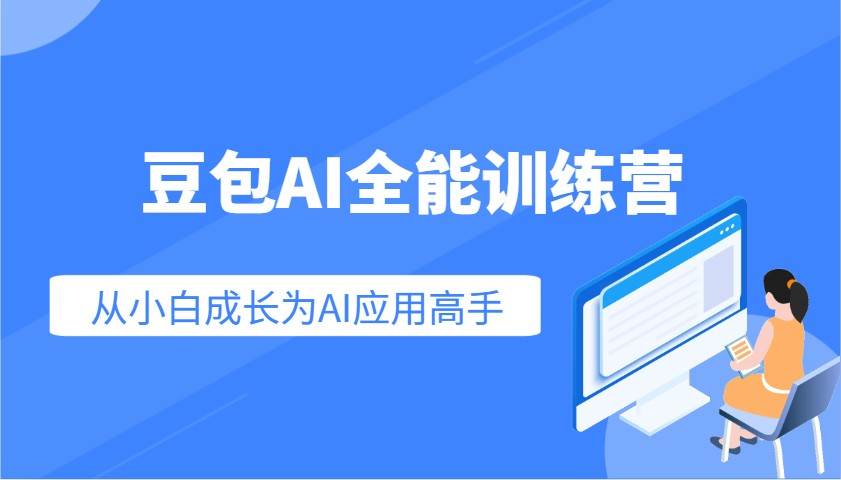 豆包AI全能训练营：快速掌握AI应用技能，从入门到精通从小白成长为AI应用高手-讯领网创