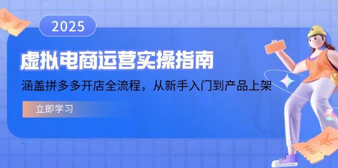 （14153期）虚拟电商运营实操指南，涵盖拼多多开店全流程，从新手入门到产品上架-讯领网创