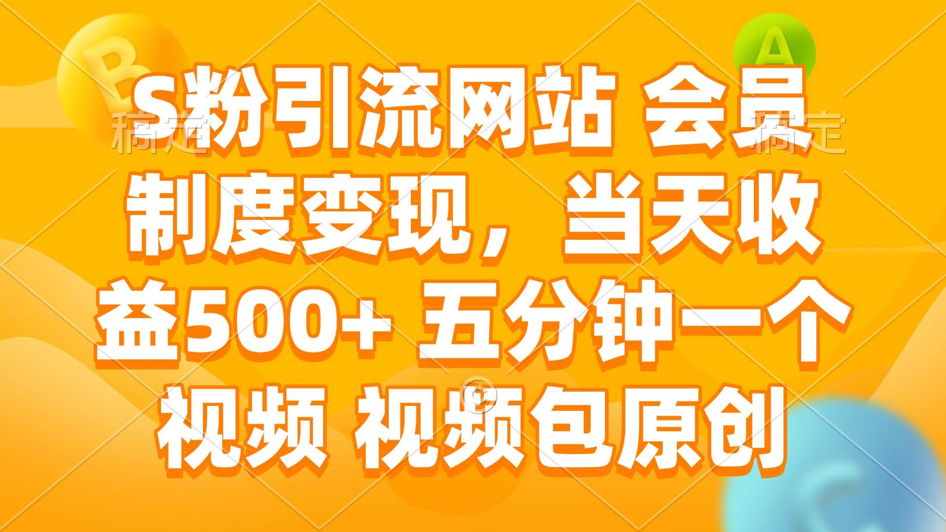 （14129期）S粉引流网站 会员制度变现，当天收益500+ 五分钟一个视频 视频包原创-讯领网创
