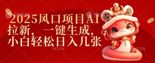 2025风口项目AI拉新，一键生成，小白轻松日入几张-讯领网创