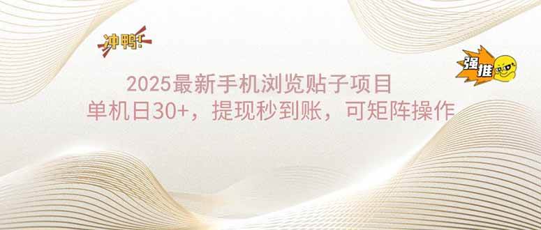 （14197期）2025手机浏览帖子单机日30+，提现秒到账，可矩阵操作-讯领网创