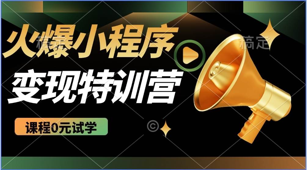 （14361期）2025火爆微信小程序推广，全自动被动收益，轻松日入500+-讯领网创