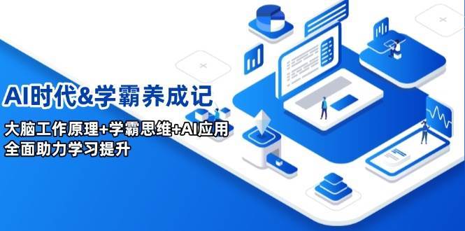 AI时代&学霸养成记，大脑工作原理+学霸思维+AI应用，全面助力学习提升-讯领网创