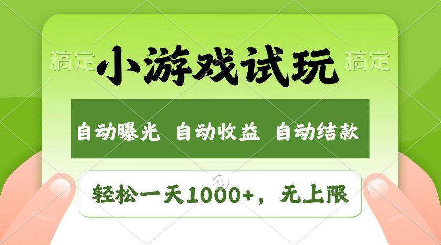 （14130期）火爆项目小游戏试玩，轻松日入1000+，收益无上限，全新市场！-讯领网创