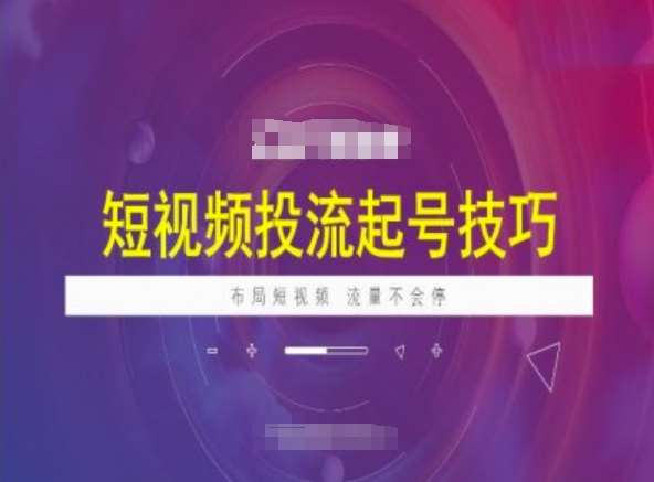 短视频投流起号技巧，短视频抖加技巧，布局短视频，流量不会停-讯领网创