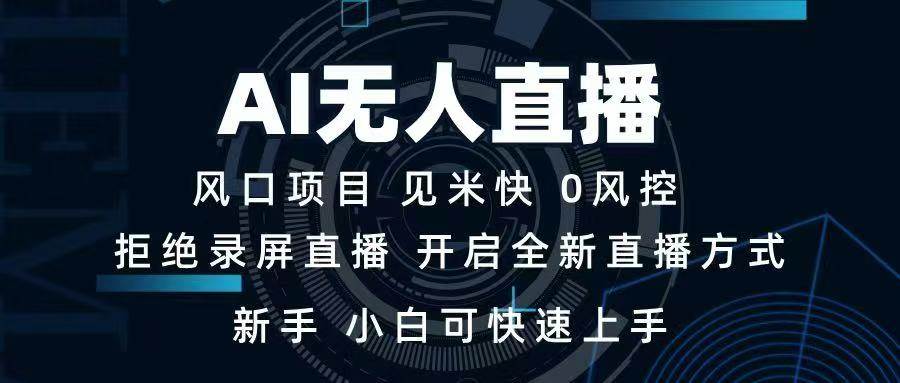 （14182期）AI无人直播技术 单日收益1000+ 新手，小白可快速上手-讯领网创