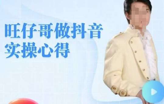旺仔哥做抖音实操心得，教会零基础学员轻松做老铁直播间-讯领网创