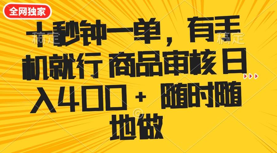 （14248期）十秒钟一单 有手机就行 随时随地可以做的薅羊毛项目 单日收益400+-讯领网创