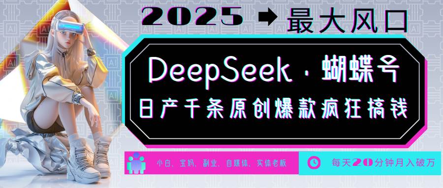 DeepSeek+蝴蝶号  中老年金主最爱 国学/心理学/养生/疗愈/情感/育儿/宠物各种赛道-讯领网创