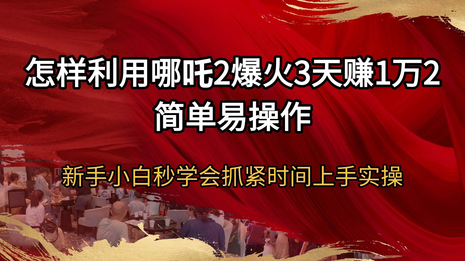 （14245期）怎样利用哪吒2爆火3天赚1万2简单易操作新手小白秒学会抓紧时间上手实操-讯领网创
