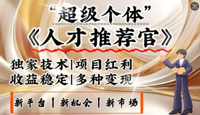 3亿失业潮催生新暴富行业，取代知识付费的新风口，零基础做人才推荐官，一部手机日入多张-讯领网创