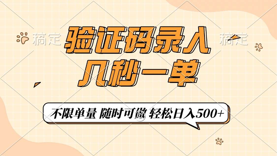 （14249期）验证码录入，几秒钟一单，只需一部手机即可开始，随时随地可做，每天500+-讯领网创
