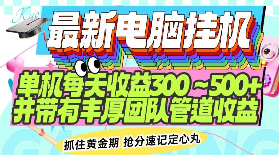 （14264期）最新电脑挂机单机每天收益300-500+ 并带有团队管道收益-讯领网创