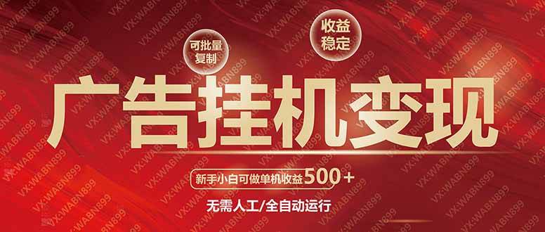 （14225期）广告挂机自动变现，小白单机收益500+，收益稳定，可批量复制-讯领网创