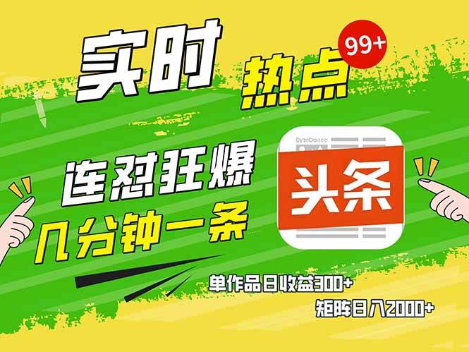 （14125期）头条赚钱新姿势，AI爆款文章生成术，无脑操作日赚1K+复制粘贴轻松玩转头条-讯领网创
