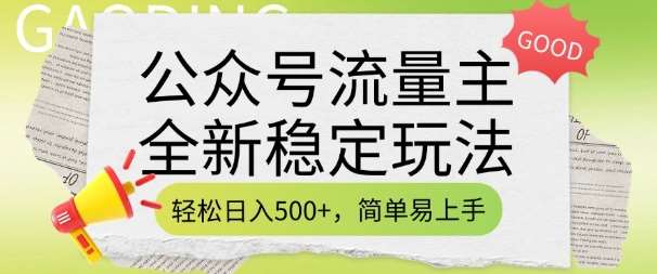 公众号流量主全新稳定玩法，轻松日入5张，简单易上手，做就有收益(附详细实操教程)-讯领网创