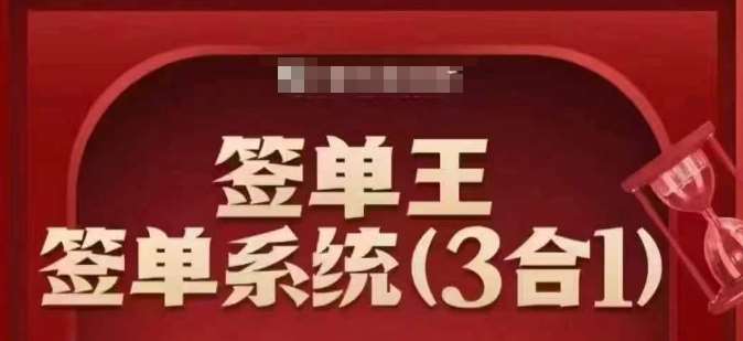 签单王-签单系统3合1打包课，​顺人性签大单，逆人性做销冠-讯领网创