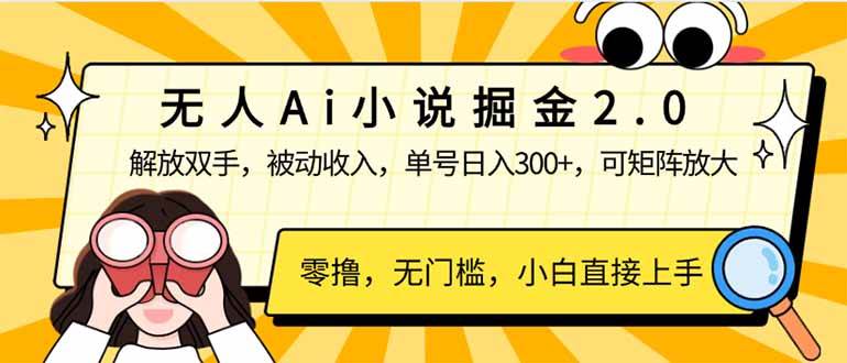 （14307期）无人Ai小说掘金2.0，被动收入，解放双手，单号日入300+，可矩阵操作，…-讯领网创