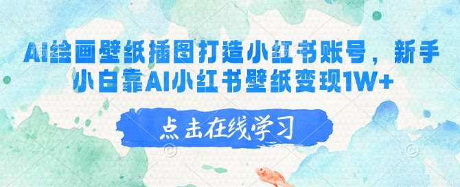 AI绘画壁纸插图打造小红书账号，新手小白靠AI小红书壁纸变现1W+-讯领网创