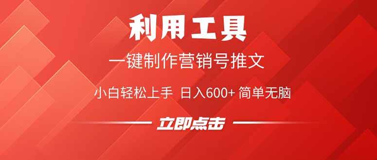 （14337期）利用工具一键制作营销号推文，小白轻松上手 日入600+ 简单无脑-讯领网创