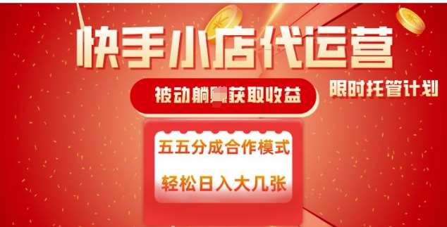 快手小店代运营，被动躺Z收益，收益五五分，单日稳定变现五张【揭秘】-讯领网创
