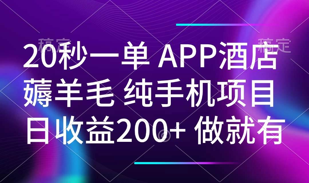 （14152期）20秒一单APP酒店薅羊毛 春手机项目 日入200+ 空闲时间就能做-讯领网创