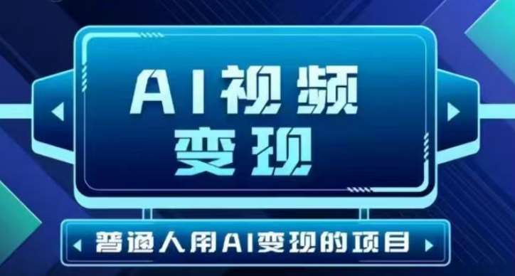 2025最新短视频玩法AI视频变现项目，AI一键生成，无需剪辑，当天单号收益30-300不等-讯领网创