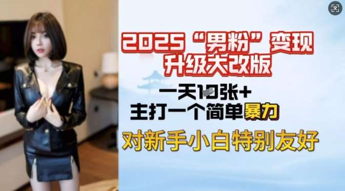 2025男粉变现全新玩法升级，日入上千简简单单，小白可轻松上手-讯领网创