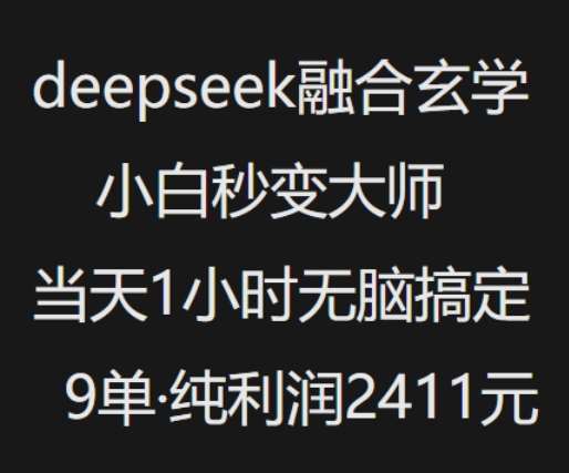 抖音小红书deepseek融合玄学，纯小白秒变大师，当天1小时无脑搞定9单，纯利润上千-讯领网创