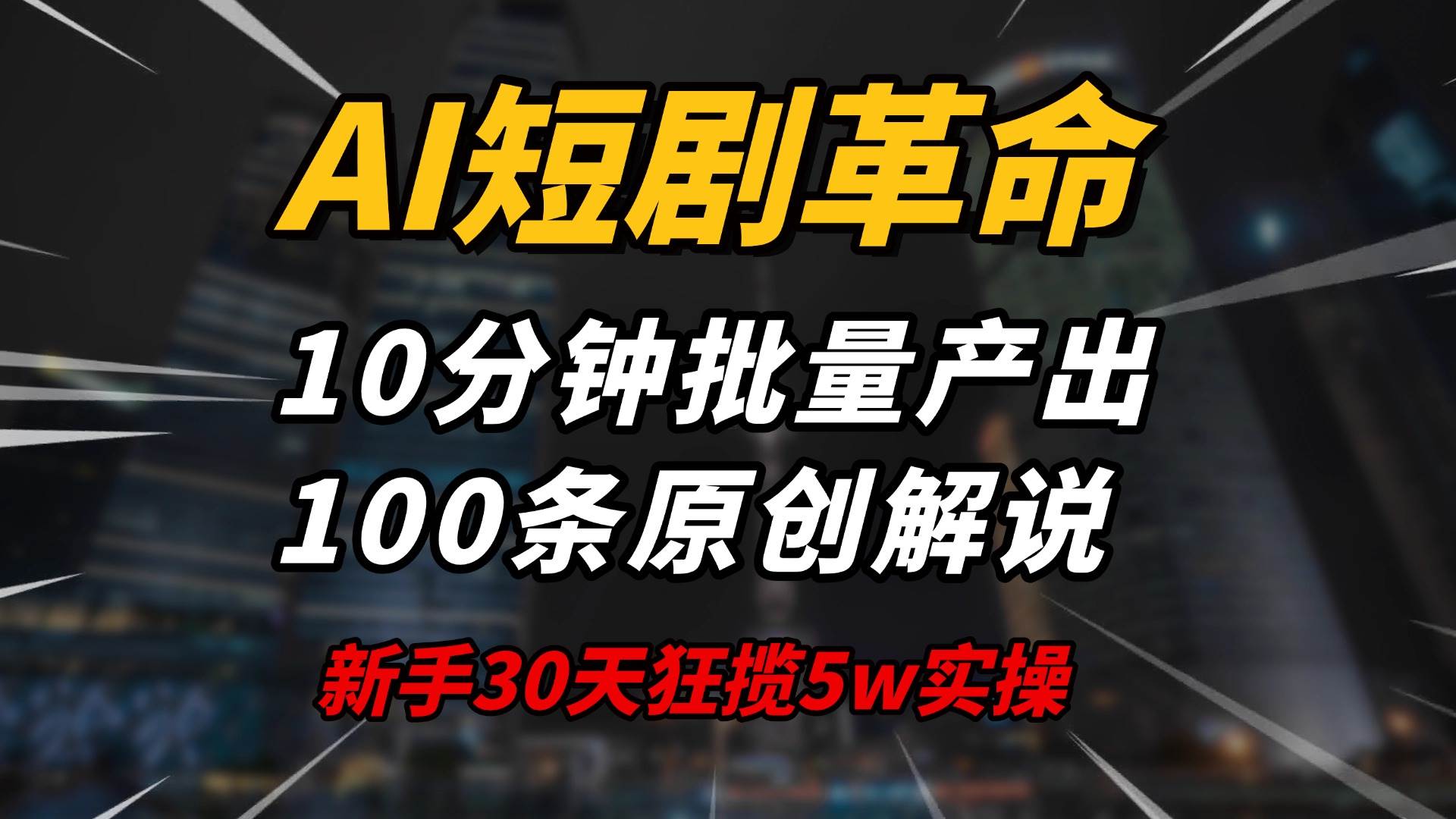 （14167期）AI短剧革命！10分钟批量产出100条原创解说，新手30天狂揽5w实操揭秘-讯领网创