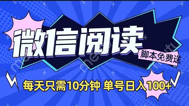 （14192期）微信阅读2.0全自动，没有任何成本，日入100+，矩阵放大收益+-讯领网创