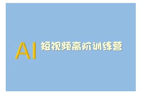 AI短视频系统训练营(2025版)掌握短视频变现的多种方式，结合AI技术提升创作效率-讯领网创