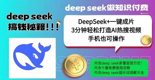 绝了，DeepSeek+一键成片，一分钟轻松打造AI热搜视频，结合流量IP哪吒，轻松日入多张-讯领网创