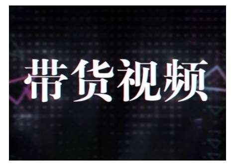原创短视频带货10步法，短视频带货模式分析 提升短视频数据的思路以及选品策略等-讯领网创