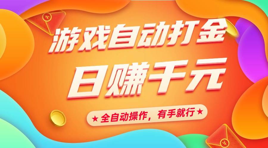 （14212期）游戏自动打金，日赚千元，全自动操作，有手就行-讯领网创