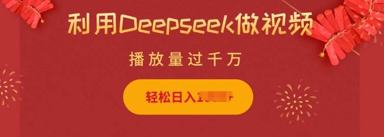 利用Deepseek做小猫摆摊视频，轻松日入多张，简单好操作-讯领网创