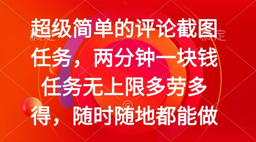 （14308期）简单的评论截图任务，两分钟一块钱 任务无上限多劳多得，随时随地都能做-讯领网创
