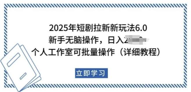 2025年短剧拉新新玩法，新手日入多张，个人工作室可批量做【揭秘】-讯领网创