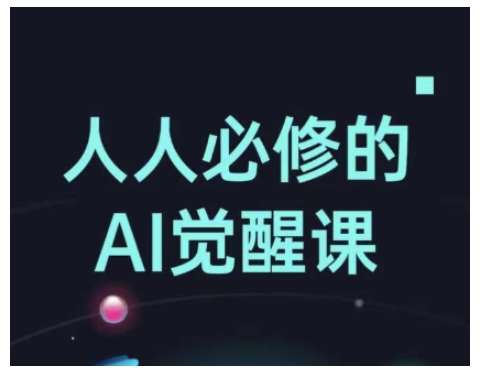 人人必修的Al觉醒课，AI工具全解，从办公神器到创意设计-讯领网创