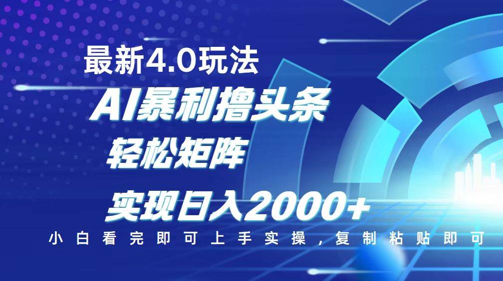 （14258期）今日头条最新玩法4.0，思路简单，复制粘贴，轻松实现矩阵日入2000+-讯领网创