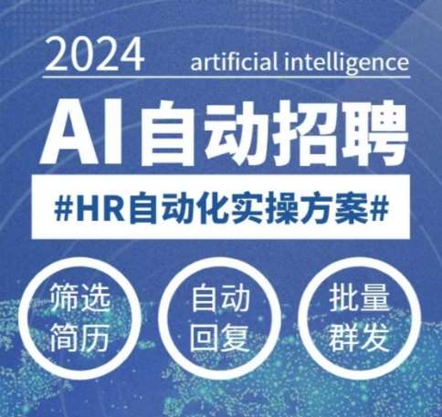 人人都可以学的AI自动化招聘课，0基础可学，人工智能自动招聘解放HR-讯领网创