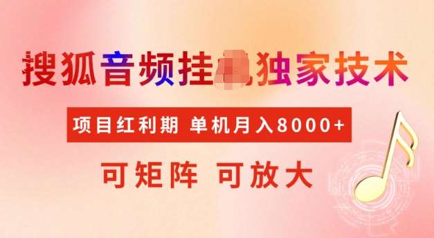 首发搜狐音频挂JI，项目红利期，可矩阵可放大，稳定月入5k【揭秘】-讯领网创