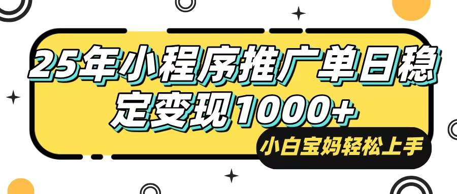 （14298期）25年最新风口，小程序自动推广，，稳定日入1000+，小白轻松上手-讯领网创