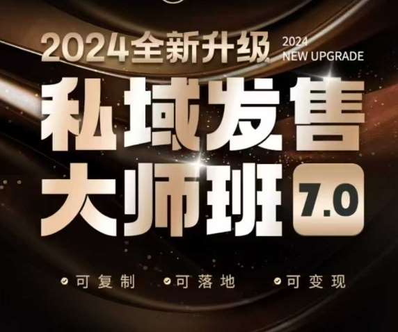 私域发售大师班7.0版，发售界鼻祖，又是一次升级迭代，从底层逻辑，到8大模型的细致落地讲解（录音）-讯领网创