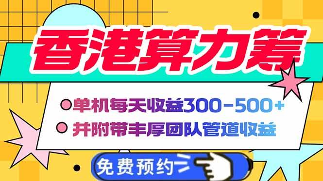 （14238期）香港算力筹电脑全自动挂机，单机每天收益300-500+，并附带丰厚管道收益-讯领网创