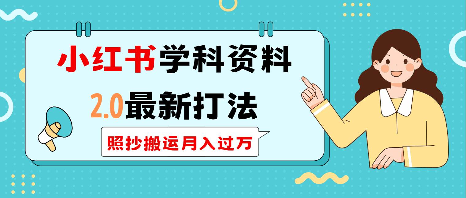 （14357期）小红书学科类2.0最新打法，照抄搬运月入过万-讯领网创